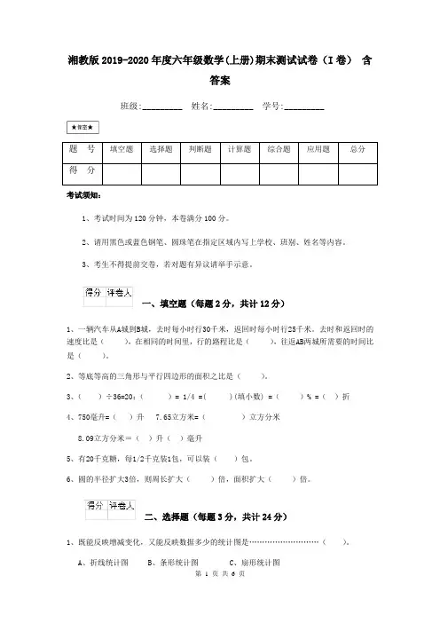 湘教版2019-2020年度六年级数学(上册)期末测试试卷(I卷) 含答案