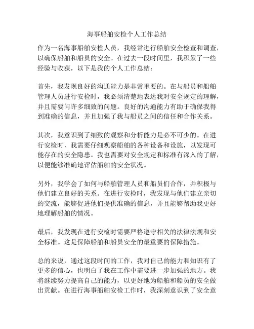 海事船舶安检个人工作总结