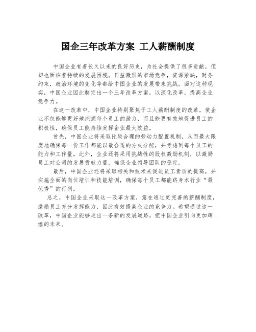 国企三年改革方案 工人薪酬制度