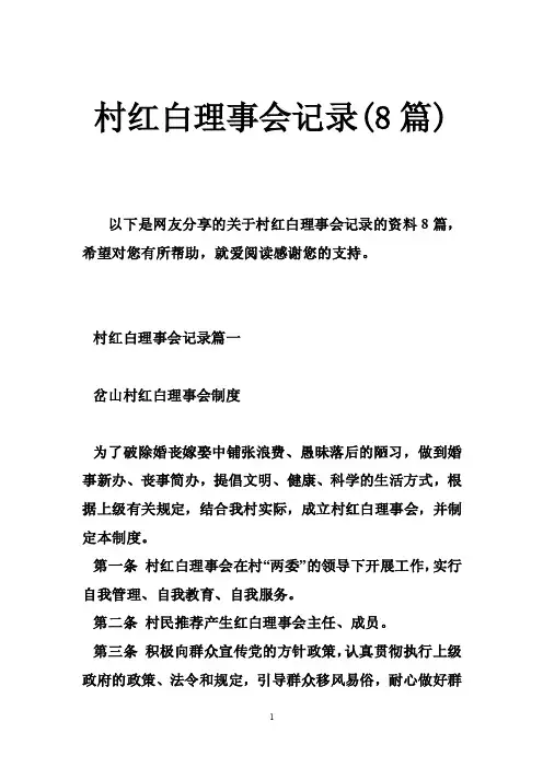 村红白理事会记录（8篇）