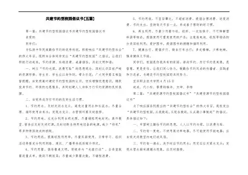 共建节约型校园倡议书[五篇]