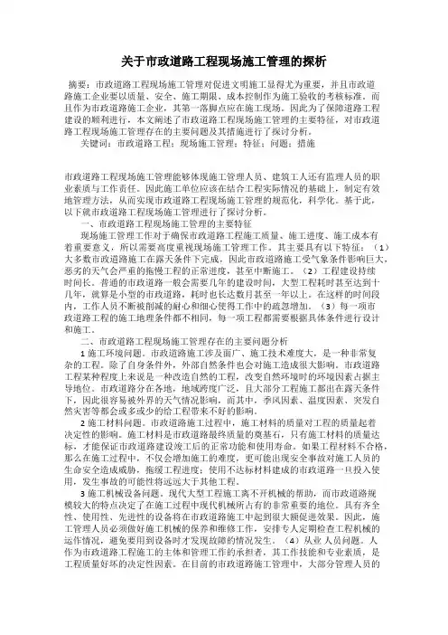 关于市政道路工程现场施工管理的探析