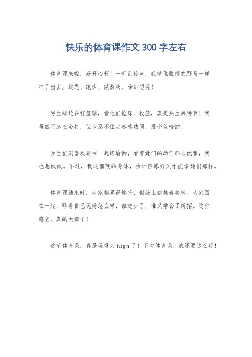 快乐的体育课作文300字左右