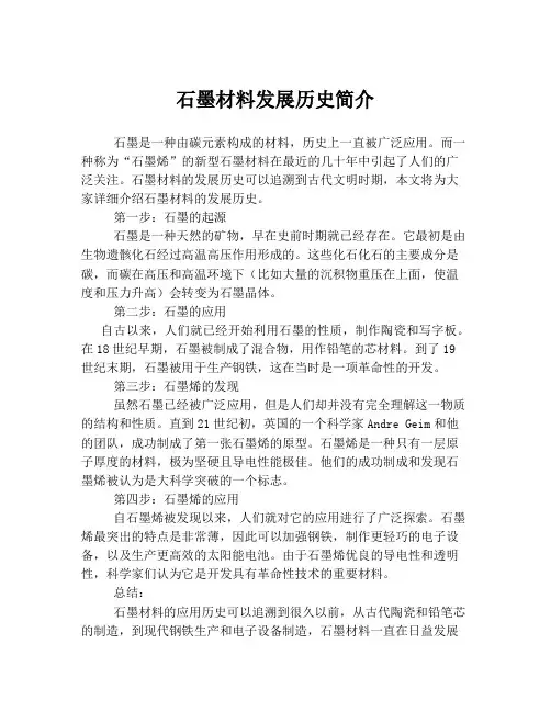 石墨材料发展历史简介