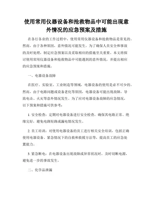 使用常用仪器设备和抢救物品中可能出现意外情况的应急预案及措施
