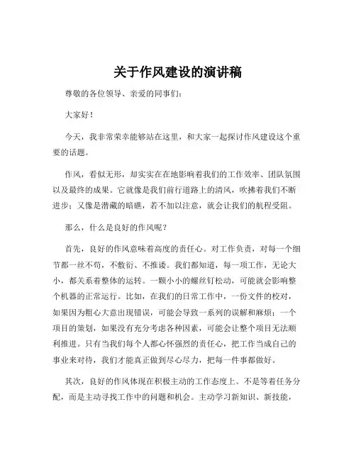 关于作风建设的演讲稿