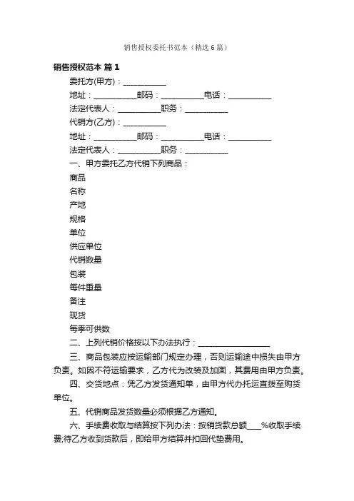 销售授权委托书范本（精选6篇）