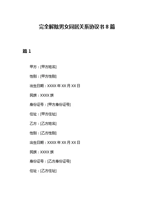 完全解除男女同居关系协议书8篇