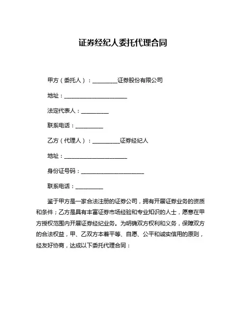 证券经纪人委托代理合同