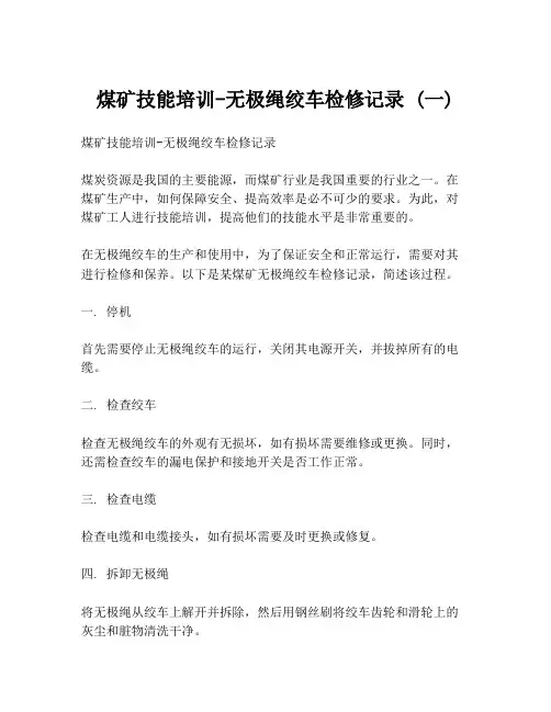 煤矿技能培训-无极绳绞车检修记录 (一)