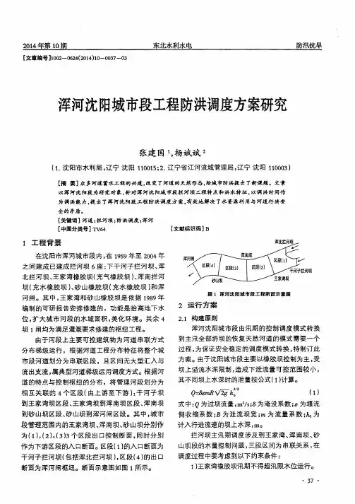 浑河沈阳城市段工程防洪调度方案研究