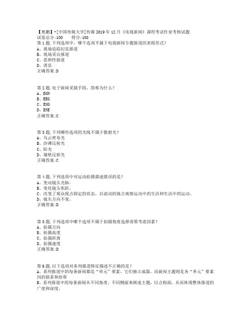 传媒2019年12月《电视新闻》课程考试作业考核试题(资料)