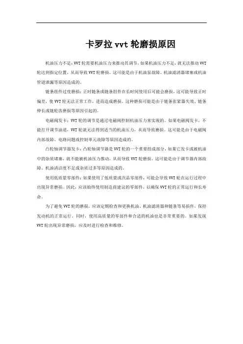 卡罗拉vvt轮磨损原因