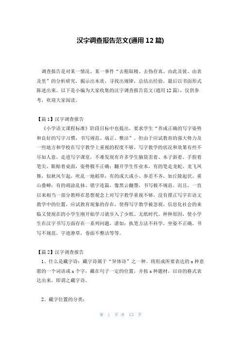汉字调查报告范文(通用12篇)