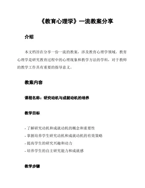 《教育心理学》一流教案分享