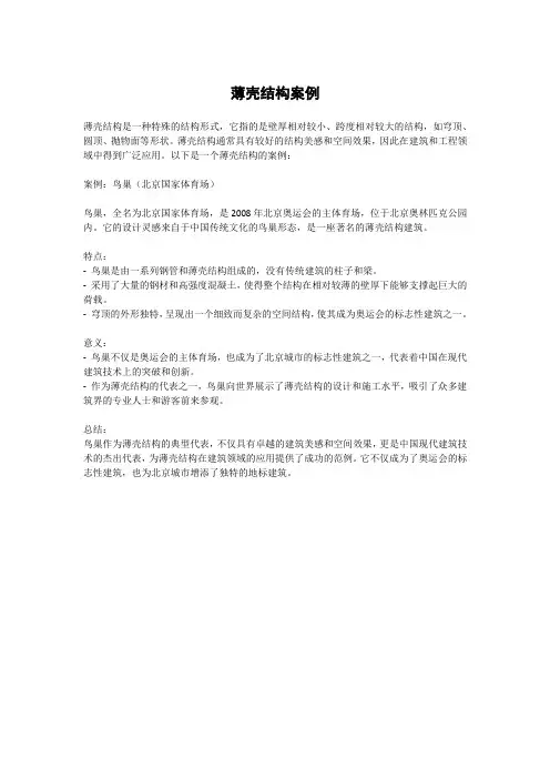 薄壳结构案例