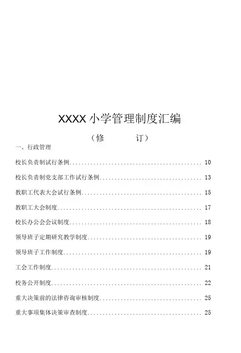 小学管理制度汇编-精品