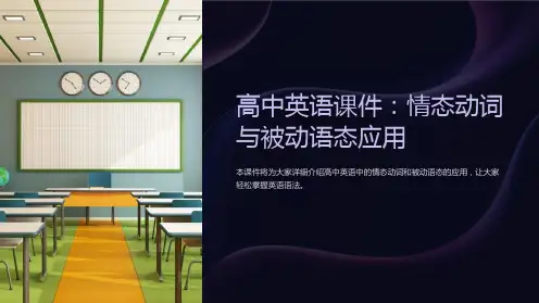 “高中英语课件：情态动词与被动语态应用”