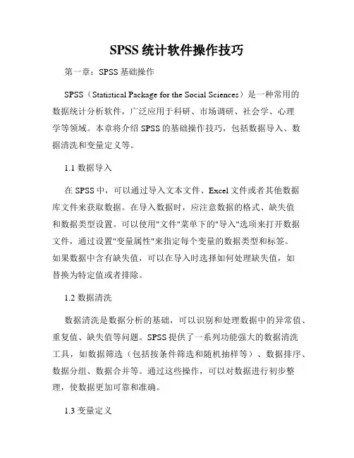 SPSS统计软件操作技巧