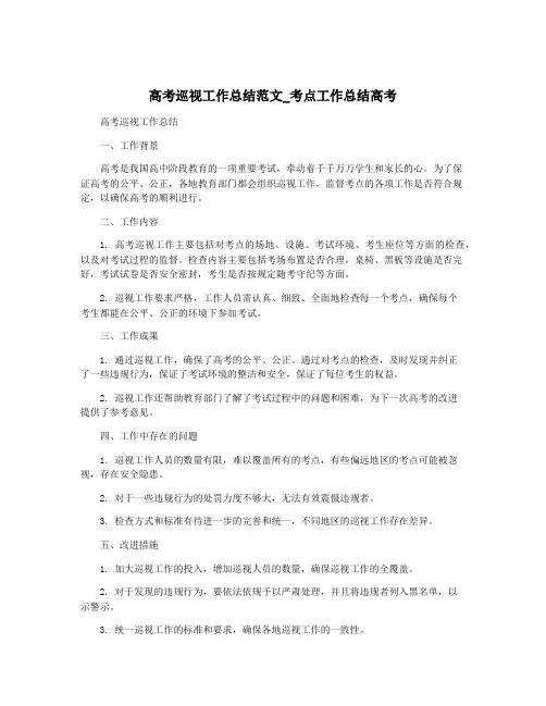 高考巡视工作总结范文_考点工作总结高考