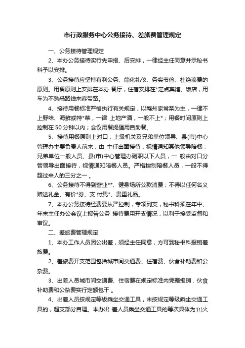 市行政服务中心公务接待、差旅费管理规定