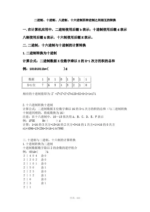 二进制、十进制、八进制、十六进制四种进制之间相互的转换
