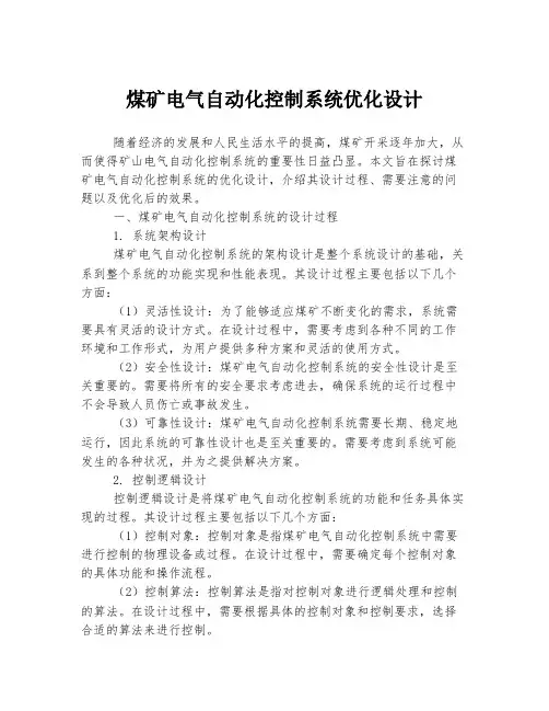煤矿电气自动化控制系统优化设计