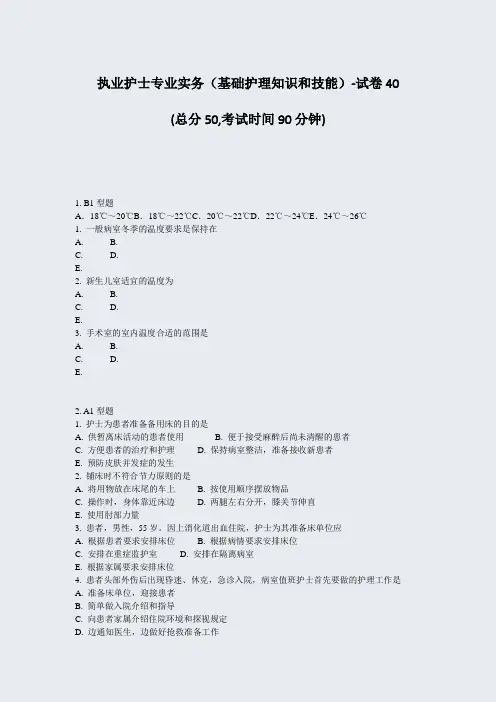 执业护士专业实务基础护理知识和技能-试卷40_真题-无答案