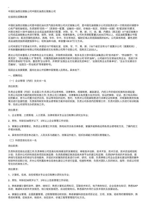 中国石油西北销售公司处级岗位招聘启事