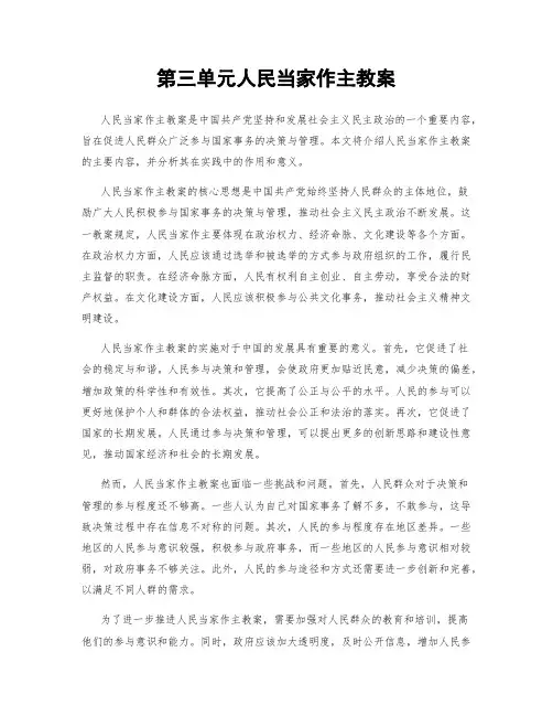第三单元人民当家作主教案