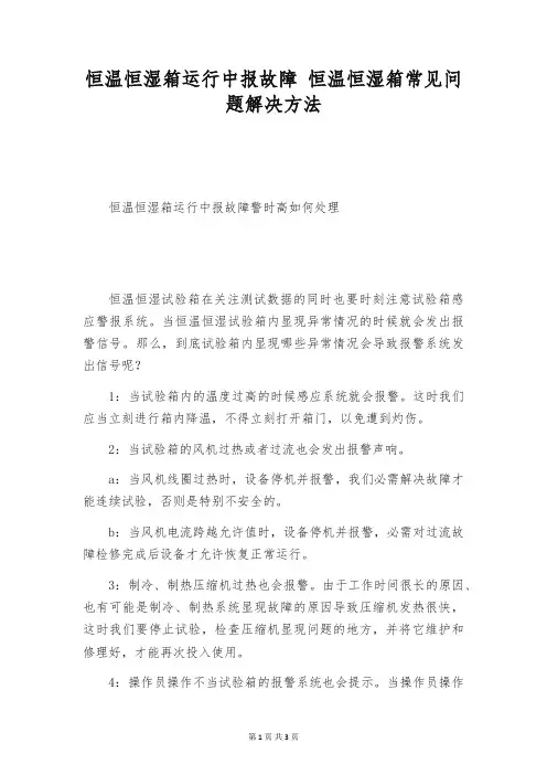 恒温恒湿箱运行中报故障 恒温恒湿箱常见问题解决方法