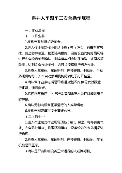斜井人车跟车工安全操作规程