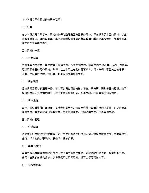 小学语文写作素材的收集与整理