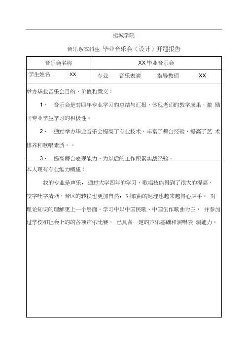 大学生音乐会开题报告