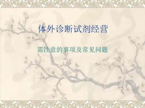 体外诊断试剂经营培训资料