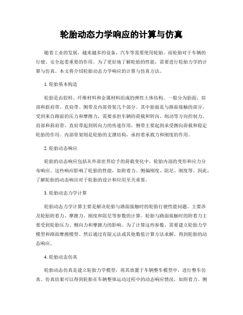 轮胎动态力学响应的计算与仿真