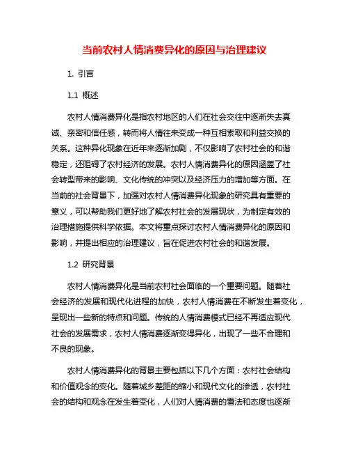 当前农村人情消费异化的原因与治理建议