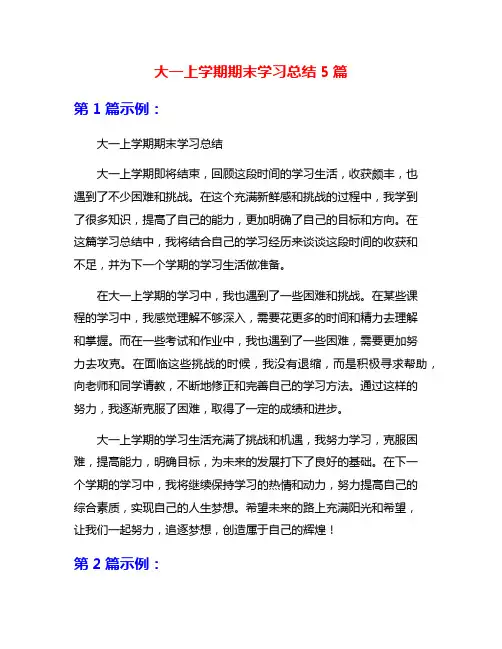 大一上学期期末学习总结5篇