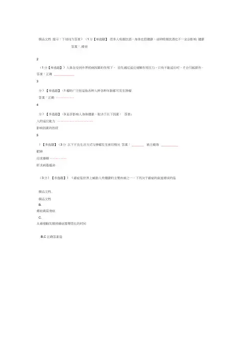 健康生活预防癌症习题答案