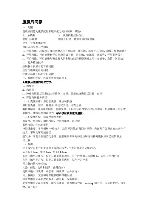 腹膜后间隙的超声表现