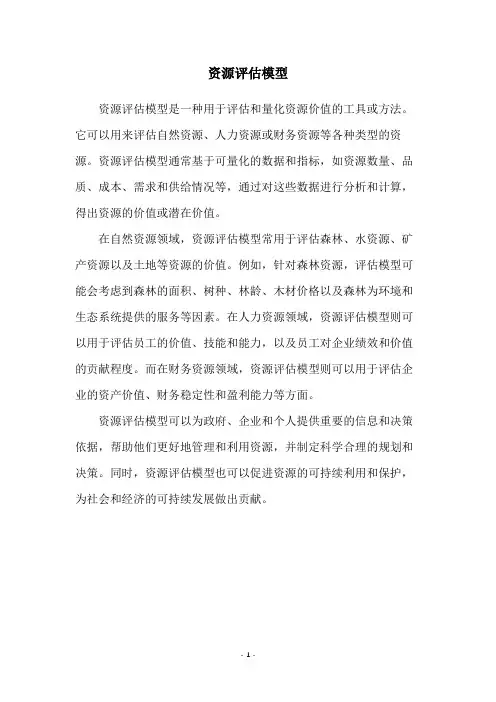 资源评估模型