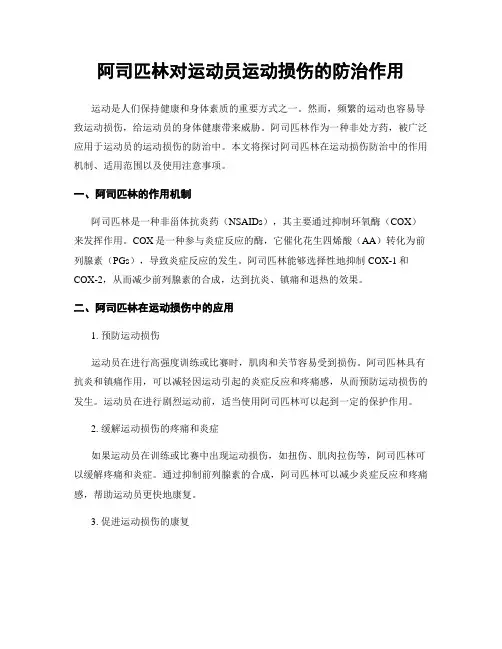 阿司匹林对运动员运动损伤的防治作用
