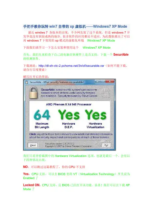 手把手教你玩转win7自带的xp虚拟机——Windows7 XP Mode