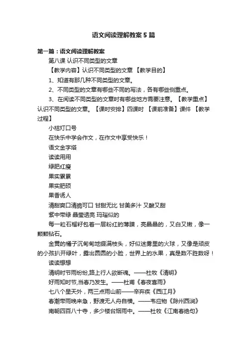 语文阅读理解教案5篇