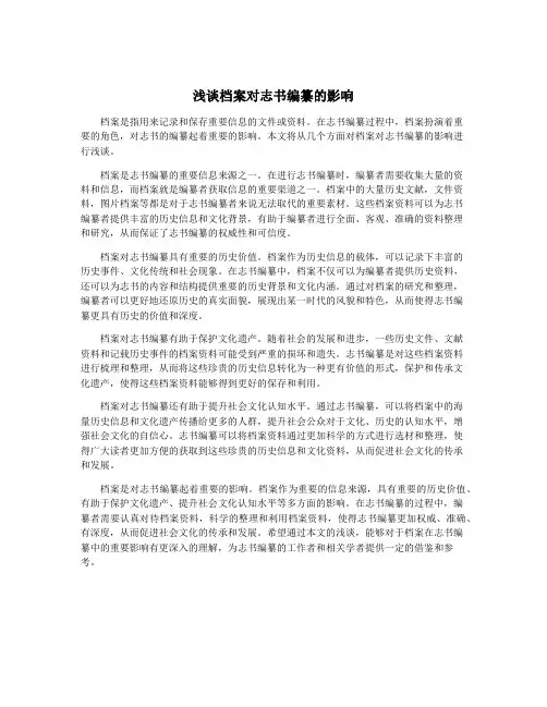 浅谈档案对志书编纂的影响