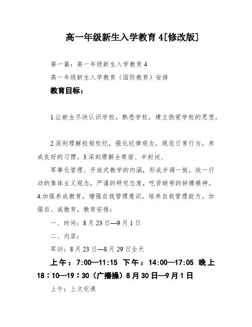 高一年级新生入学教育4[修改版]