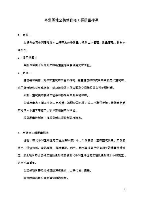 华润置地全装修住宅工程质量标准.doc
