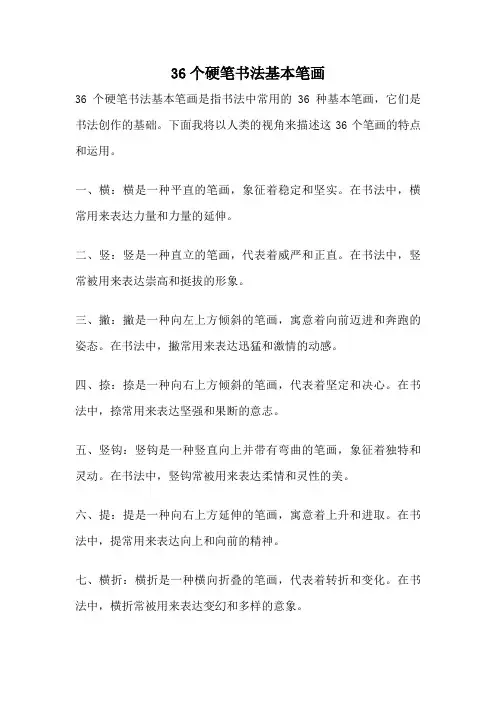 36个硬笔书法基本笔画