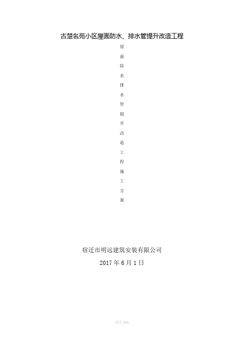 屋面防水改造工程施工方案排水