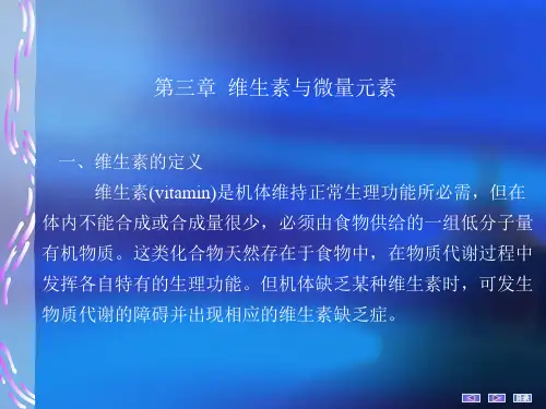 生物化学 第三章维生素和微量元素